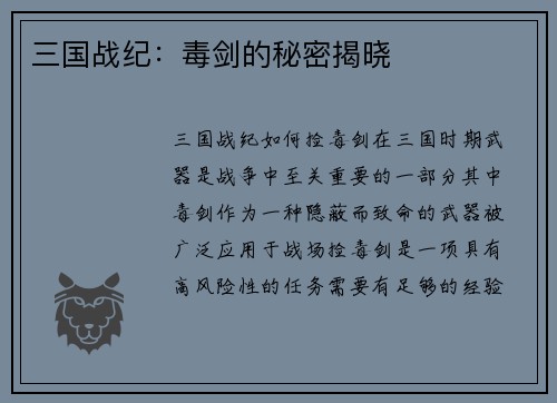 三国战纪：毒剑的秘密揭晓