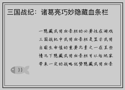 三国战纪：诸葛亮巧妙隐藏血条栏