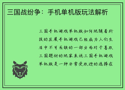 三国战纷争：手机单机版玩法解析