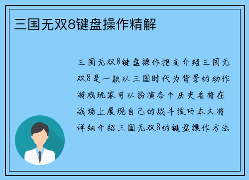 三国无双8键盘操作精解