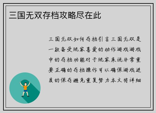 三国无双存档攻略尽在此